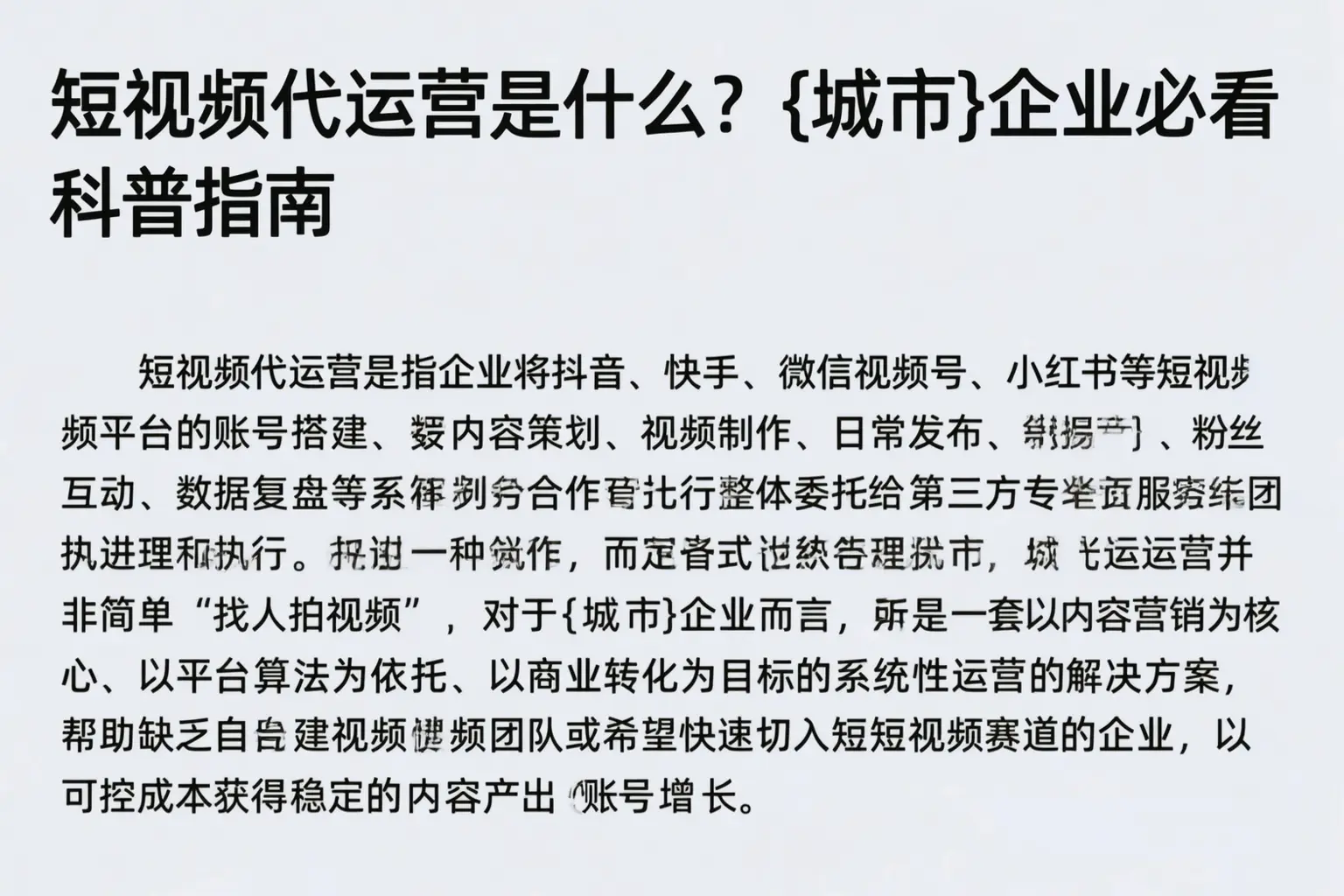 短视频代运营是什么？巴马企业必看科普指南