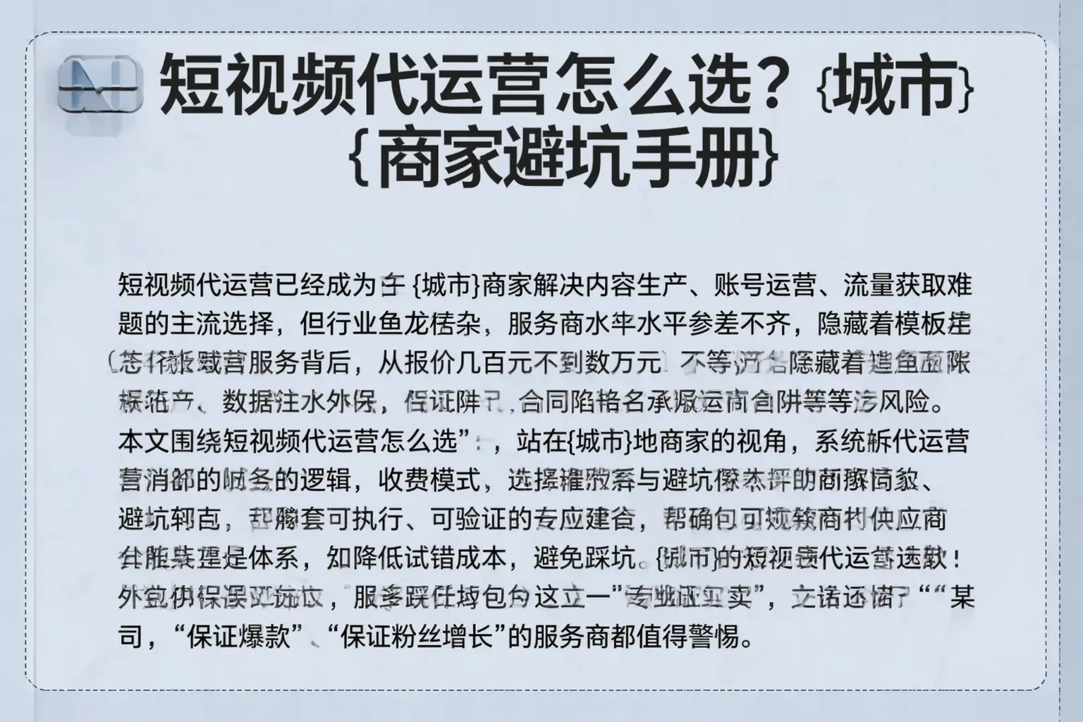短视频代运营怎么选？巴马商家避坑手册