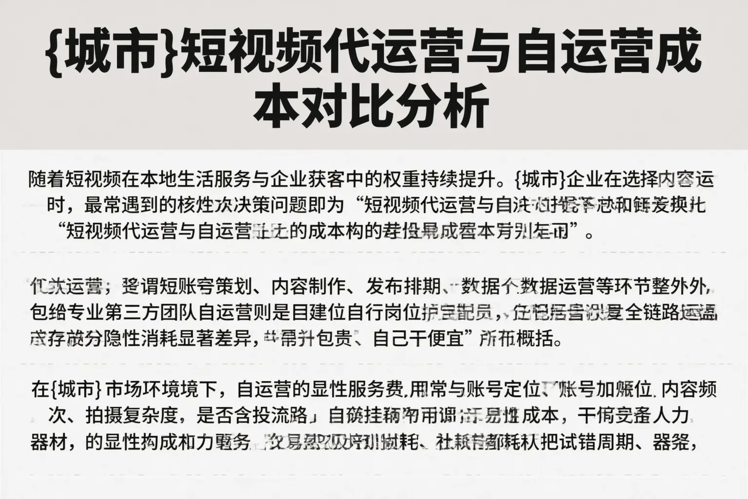 巴马短视频代运营与自运营成本对比分析