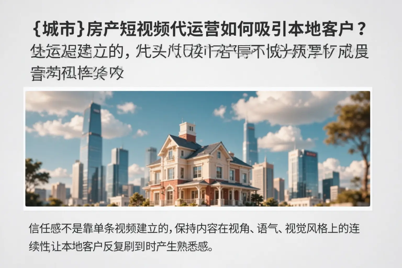 巴马房产短视频代运营如何吸引本地客户？