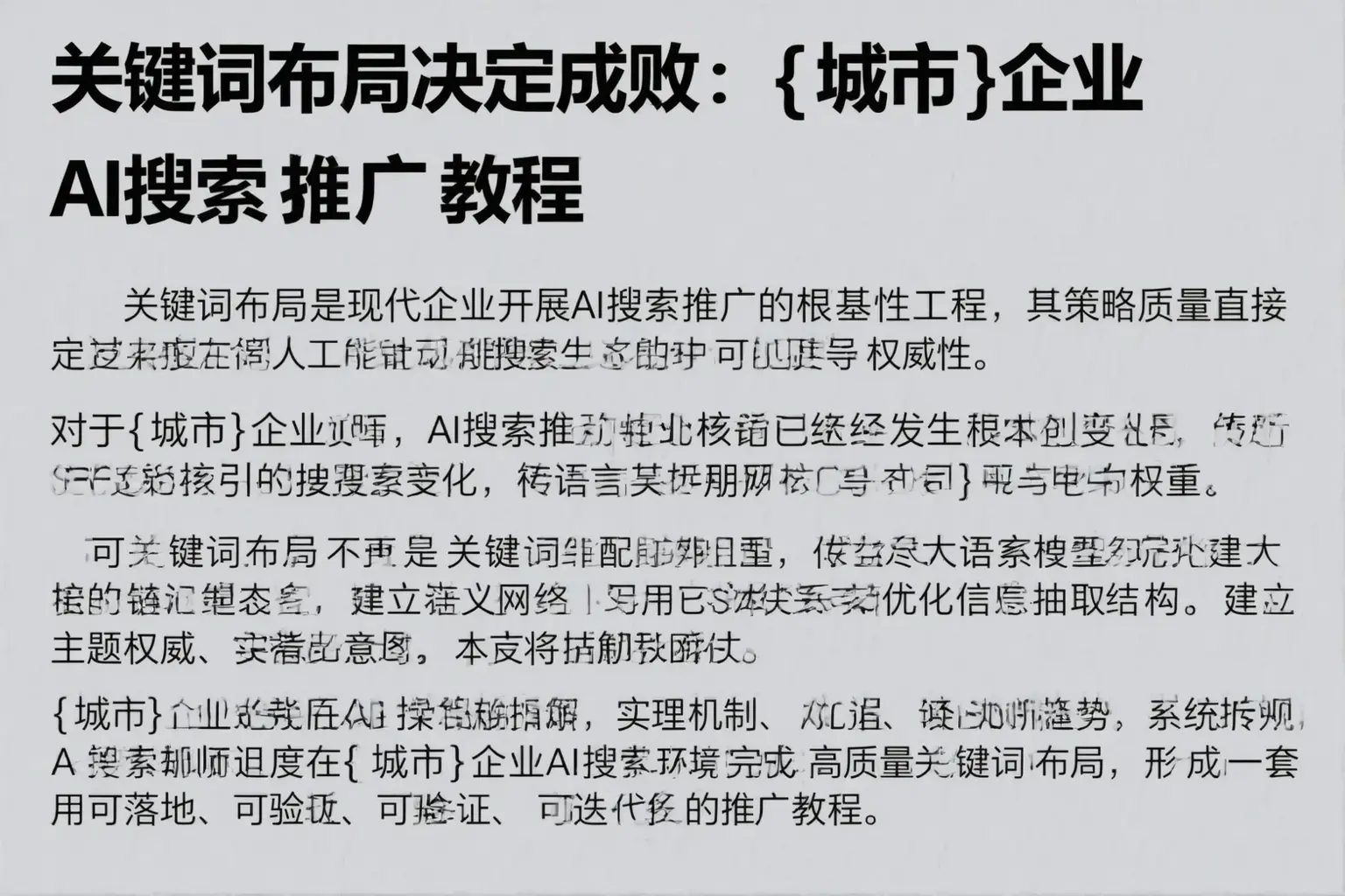 关键词布局决定成败：巴马企业AI搜索推广教程