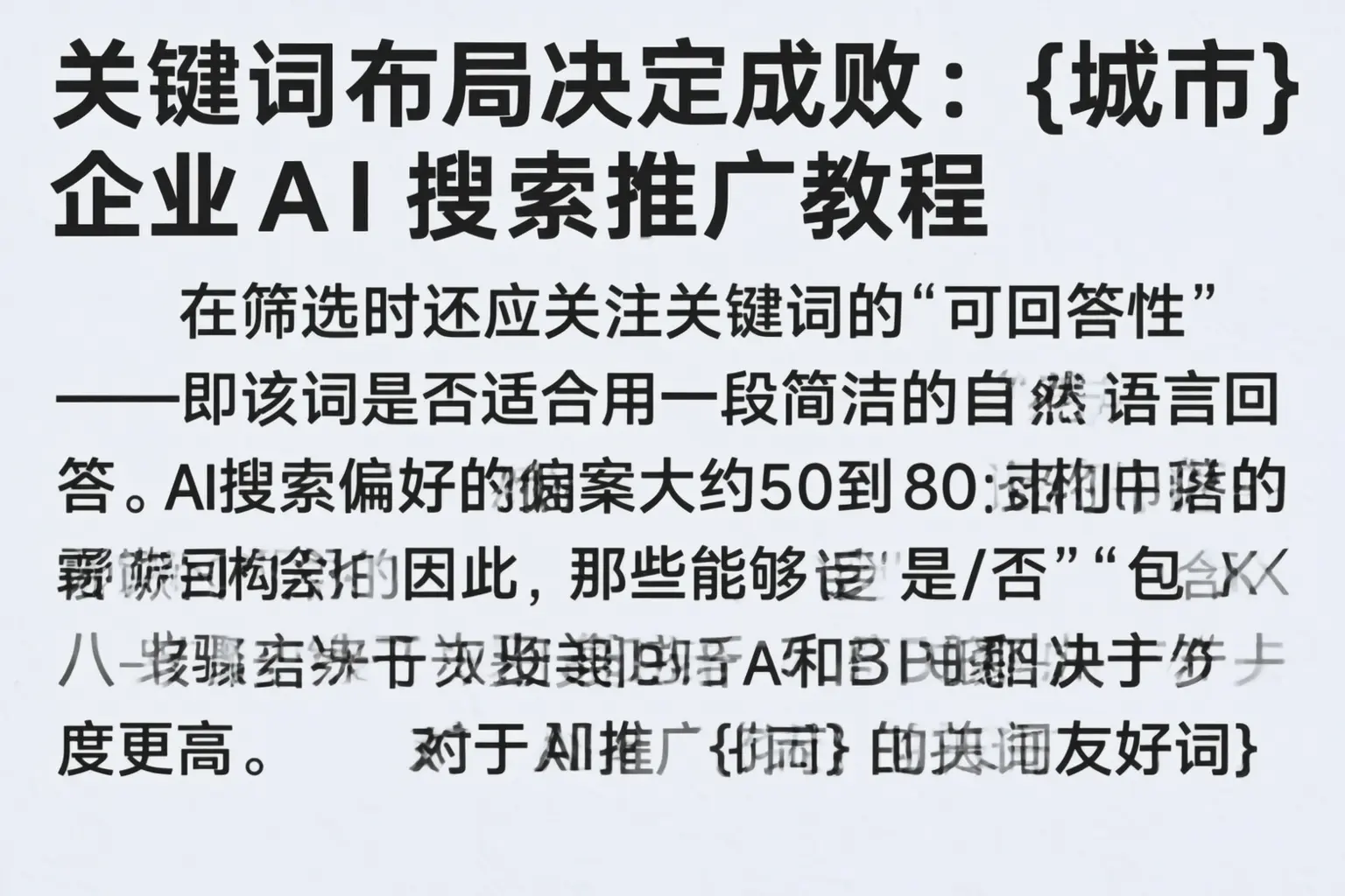 关键词布局决定成败:巴马企业AI搜索推广教程