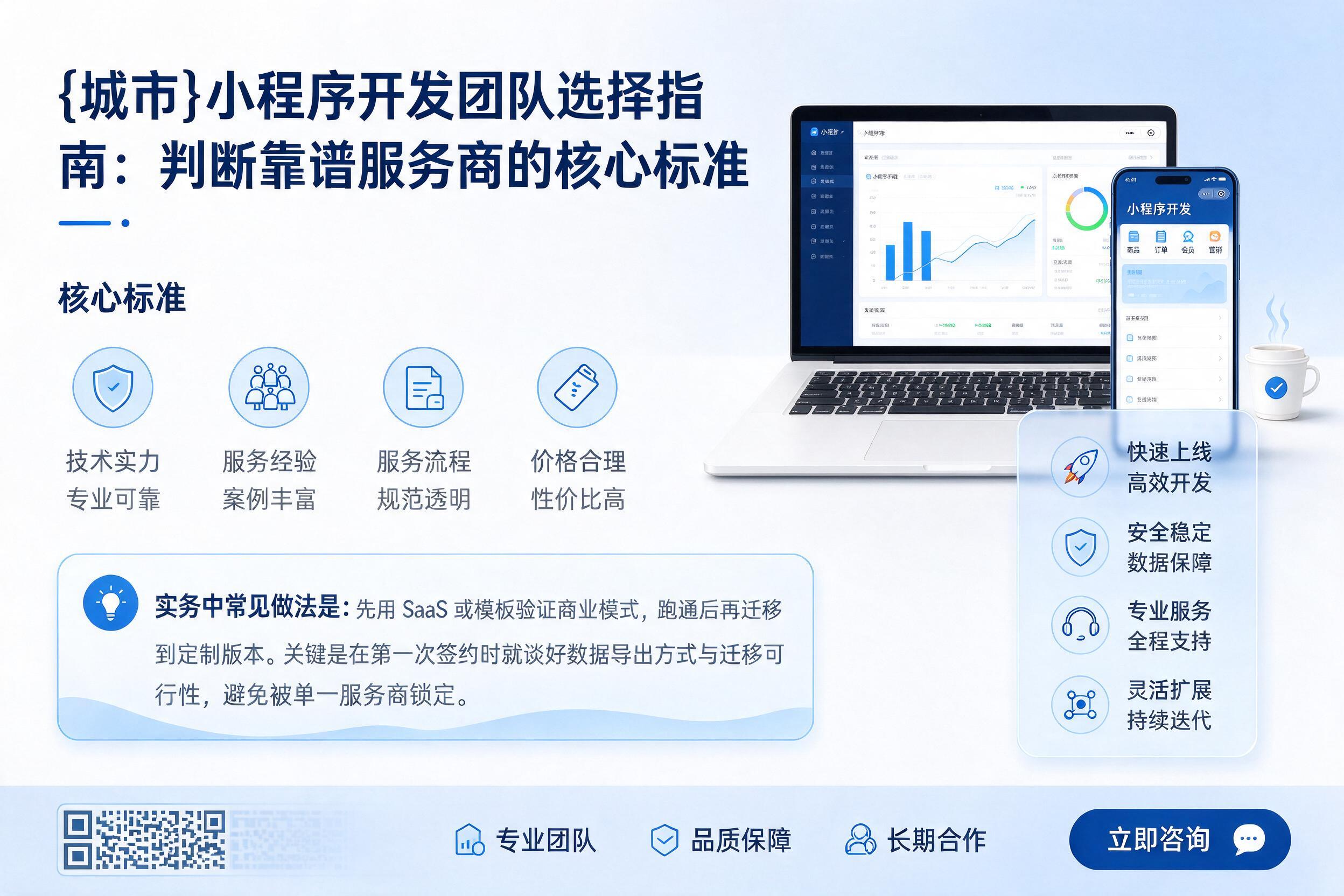 巴马小程序开发团队选择指南：判断靠谱服务商的核心标准